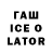 ГАШИШ ice o lator Surayyo Djurayeva